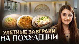 Улетные завтраки на похудении. Жиросжигающие рецепты
