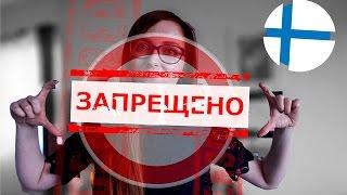 в Финляндии ЗАПРЕЩЕНО! Странные запреты и не очень