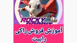 آموزش فروش راکی رابیت به راحتی انجام بدید،میتونید اینکارو برای سایر ایردراپها هم انجام بدید