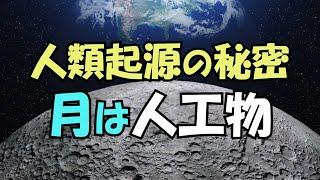 「人類の起源」人類の誕生は月と深い関係がある、月は人工物、大洪水は本当にあった！【真実の目】