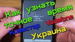 Как узнать быстро точное время Vodafone, Киевстар в Украине