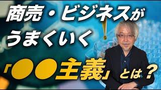 商売・ビジネスが成功する人しない人の考え方の違い