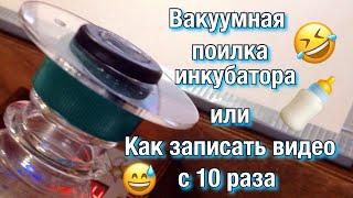 Вакуумная поилка для инкубатора  / Как записать видео с первого раза?! 