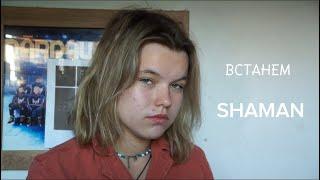 Встанем - SHAMAN/Cover by Katrina Paula Diringa/Katrīna Paula Dīringa