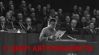 День автомобилиста и дорожников. История праздника и поздравления.