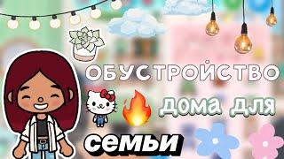 Обустройство семейного дома  / Toca Boca World / тока бока / toca boca / Secret Toca