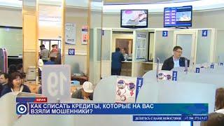 Как списать кредиты, которые на вас взяли мошенники?