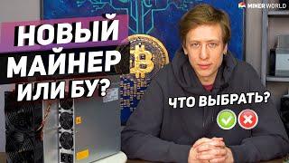 НОВЫЙ ИЛИ Б/У МАЙНЕР? ЧТО ЛУЧШЕ ВЫБРАТЬ