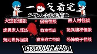 一口氣看完【SD動畫】：九部規則怪談完整版全集|大逃殺怪談|詭異家人怪談|規則世界怪談|教室怪談|宿舍怪談|寢室逃亡怪談|恐怖鏡子怪談|詭異樓梯怪談|殺人村怪談 #懸疑動畫 #沙雕動畫 #規則怪談