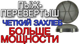 УСТАНОВИЛ ПЫЖ-ПЕРЕВЕРТЫШ ПОЛУЧИЛ ЧЕТКИЙ НАГЛЯДНЫЙ ЗАХЛЕБ И ПРИРОСТ ПРОПУСКНОЙ СПОСОБНОСТИ РЕККОЛОННЫ