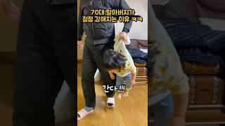 (370만⭐️)아기와 함께사는 70대 할아버지 체력이 점점 좋아지는 이유 ㅋㅋ #20개월아기