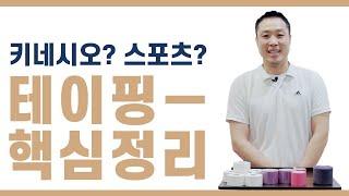 [테이핑의 핵심] - 테이핑 종류와 사용법