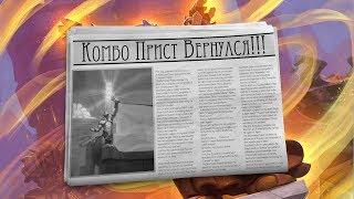 Комбо-Жрец - Сильнейшая колода Приста