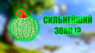 СИЛЬНЕЙШИЕ ЗОАНЫ !? | ТОП ДЬЯВОЛЬСКИХ ФРУКТОВ ТИПА ЗОАН !