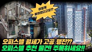 오피스텔 월세가 고공 행진? '오피스텔 추천 물건!  주목하세요!!' #오피스텔투자