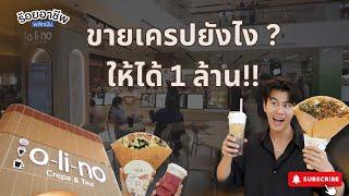 EP.94 ร้อยอาชีพพลิกฝัน | เจาะธุรกิจแฟรนไชส์ดัง olino crepe & tea