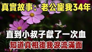 老公寵我34年，直到小叔子獻了一次血，知道真相我淚流滿面|長者養生心語