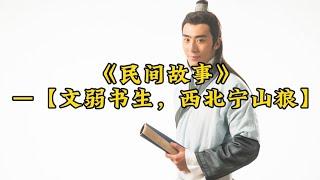 《民间故事》—【文弱书生，西北宁山狼】#民间故事 #故事汇