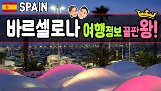 [스페인 여행] 바르셀로나 여행정보 끝판왕! - 공항에서 시내 가는 방법, 가우디, 구엘공원, 사그라다파밀리아, 바르셀로나 맛집, 바르셀로나 쇼핑 [바르셀로나#1]