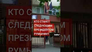 Первый тур выборов президента Румынии завершен: Определились участники второго тура