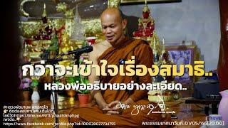 กว่าจะเข้าใจเรื่องสมาธิ หลวงพ่ออธิบายอย่างละเอียด..01/05/'66[20.00]