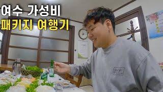 여수 가성비 1박2일 풀코스 패키지 여행 후기