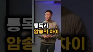 "성경통독과 성경암송의 차이" #성경 #암송 #통독 #말씀PT