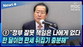 ① 홍준표 "정부 잘못 책임은 나에게 없다···한 달이면 판세 뒤집기 충분해" | 뉴스플러스