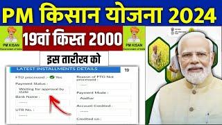  pm kisan 19th installment date 2024 | pm kisan 19 kist kab aayegi | pm kisan 2000 kab aayega