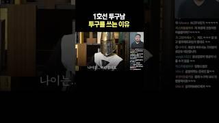 1호선 투구남 투구를 쓰는 이유
