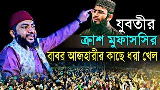 যুবতীর ক্রাশ মুফাসসির বাবর আজহারীর কাছে ধরা খেলSaiful Azam Al Azhari | bangla waz | Nasimia tv