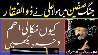 Battle of Siffen and sword Zulfiqar | Allama Talib Johri