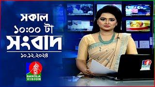 সকাল ১০টার বাংলাভিশন সংবাদ | ১০ ডিসেম্বর ২০২৪ | Banglavision 10 AM News Bulletin | 10 Dec 2024