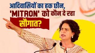 आदिवासी अधिकारों को कैसे कुचल रही है बीजेपी? | Priyanka Gandhi | Maharashtra | Assembly Elections