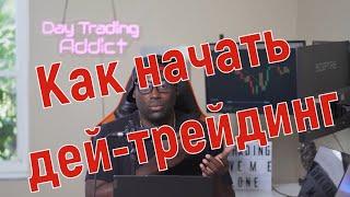 Как начать дей-трейдинг: простой способ