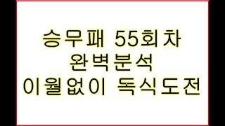 축구토토 승무패 55회차 완벽 분석.  스포츠토토 배트맨 프로토. 축구분석 축구