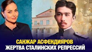 Санжар Асфендияров: Жертва сталинских репрессий | Наша история