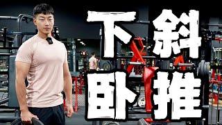 练胸干货讲解｜下胸怎么练｜下斜卧推 (保姆级教程)