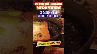 СТРОГИЙ ВЫЗОВ ЛЮБИМОГО МУЖЧИНЫ!️НАПИШЕТ ИЛИ ПОЗВОНИТ 100%!ПРОЯВИТСЯ СРАЗУ ПОСЛЕ ПРОСМОТРА! #магия