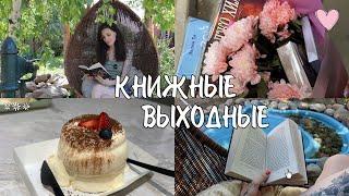 КАК Я ЧИТАЛА ЭТИМ ЛЕТОМ ️яркие КНИЖНЫЕ ВЫХОДНЫЕ с классикой 