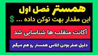 همستر فصل اول این مقدار توکن داده ... آکانت متقلب ها شناسایی شد و دلیل صفر بودن الماس همستر مشخص شد