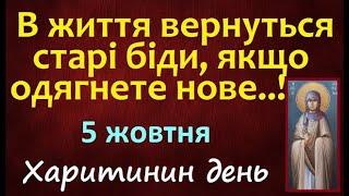 5 жовтня. Яке Свято? Народні прикмети і традиції / Стрижка / День Ангела / ЩО НЕ МОЖНА РОБИТИ?