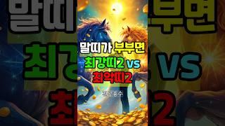 말띠와 결혼하면 돈이 따르는 띠 2명 vs 재물 막는 최악 궁합은?