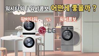 워시타워와 워시콤보 어떤게 좋을까 ? 타워형과 올인원 비교 (모델별 장단점, 추천제품)
