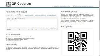 QR Coder - Генератор QR кода. Генерирует QR код ссылок или текста