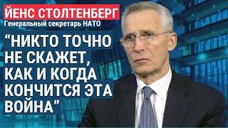 "Эта война стала войной на истощение": генсек НАТО Йенс Столтенберг