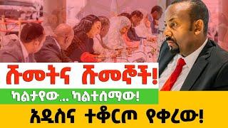 ካልታየው‼️. ካልተሰማው! አዲስና ተቆርጦ የቀረው‼️ ሹመትና ሹመኞች!