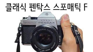 70년대 출시 M42마운트 클래식 필름카메라 펜탁스 스포매틱 F / PENTAX SPOTMATIC F