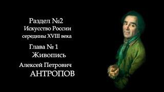 №2. История русского искусства середины 18 века. Живопись. Алексей Антропов. ART FOR ART AND ART