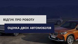 Відгук про оцінку двох автомобілів